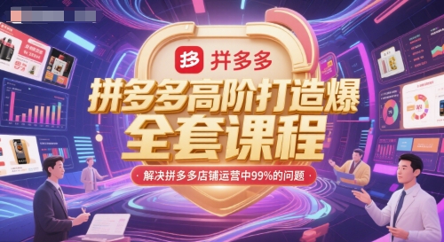 拼多多高阶打造爆款全套课程,解决拼多多店铺运营中99%的问题-老吴出海笔记