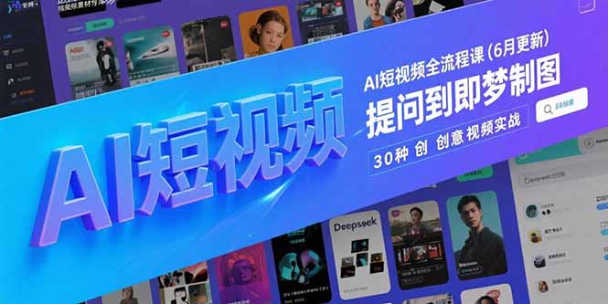 白杨老师·Ai图文短视频实操课(更新6月)-老吴出海笔记