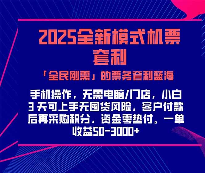 2025机票高铁火车票 「全民刚需」的票务套利蓝海!一单赚 300-1000+,...-老吴出海笔记