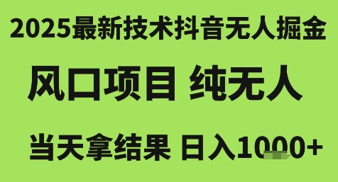 2025最新技术抖音无人掘金,风口项目,纯无人,当天拿结果日入1k+【揭秘】-老吴出海笔记