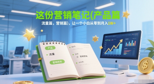 这份营销笔记(产品篇，流量篇，营销篇)，让一个小白从零到月入1W+-老吴出海笔记