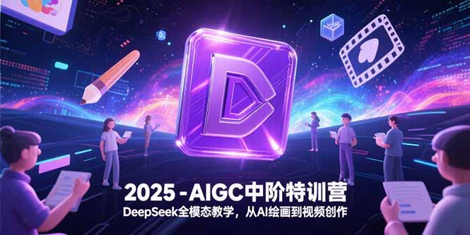 2025-AIGC中阶特训营,DeepSeek全模态教学,从AI绘画到视频创作-老吴出海笔记