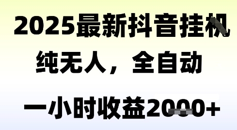 独家抖音无人撸礼物,全自动纯无人,长期稳定 一个小时收益2k+,小白当天拿结果【揭秘】-老吴出海笔记