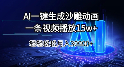 AI一键生成沙雕动画,一条视频播放15w+,轻轻松松月入3w+【揭秘】-老吴出海笔记