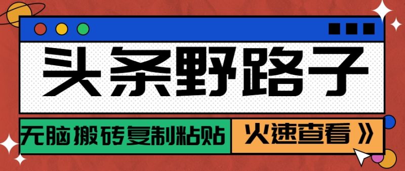 头条野路子玩法之相亲赛道,无脑搬砖复制粘贴,单账号日稳定300+保姆级教程-老吴出海笔记