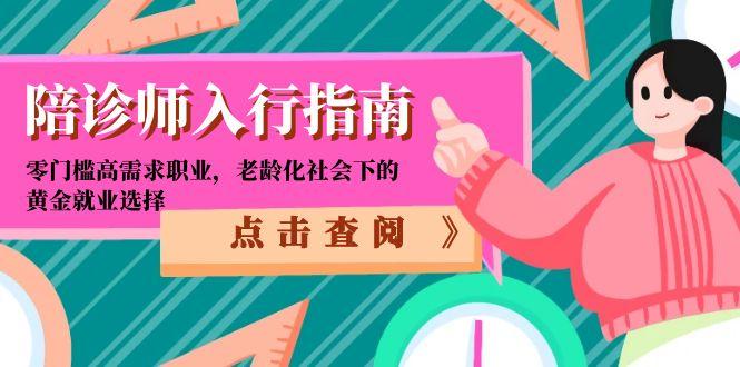 陪诊师入行指南:零门槛高需求职业,老龄化社会下的黄金就业选择-老吴出海笔记