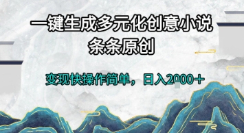 一键生成多元化创意小说,条条原创,变现快操作简单,日入2k+【揭秘】-老吴出海笔记