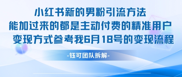 小红书全新男粉引流实操方法,日引流100多精准男粉-老吴出海笔记