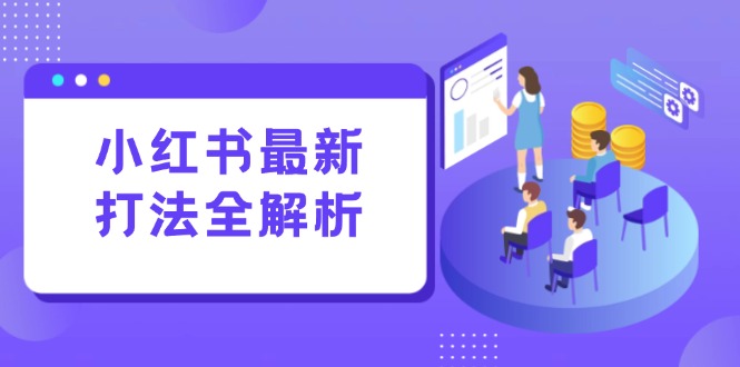 小红书最新打法线下课:笔记生产+评论运营,打造标准化流量增长引擎-老吴出海笔记