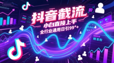 抖音截流，小白直接上手，全行业通用日引99+精准粉【揭秘】-老吴出海笔记