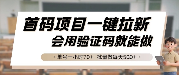 首码项目一键拉新,会用验证码就能做 单号一小时70+,批量做每天5张【揭秘】-老吴出海笔记