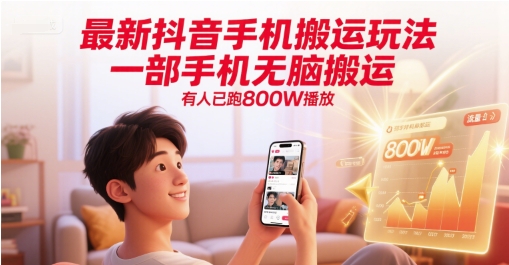最新抖音手机搬运玩法,一部手机无脑搬运,有人已跑800W播放-老吴出海笔记