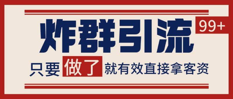 微信分发炸群打法,当天做了就有客资 非常稳定的一个玩法 单号日进100+-老吴出海笔记