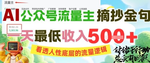 AI公众号流量主摘抄金句,看透人性底层的流量逻辑,一天最低收入5张-老吴出海笔记