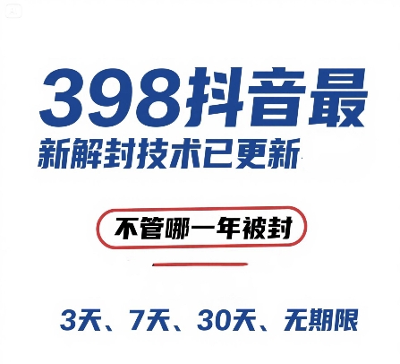 外面在卖398的抖音最新解封技术,禁言的不管哪一年被封,3天,7天,30天,无期限的都可以-老吴出海笔记