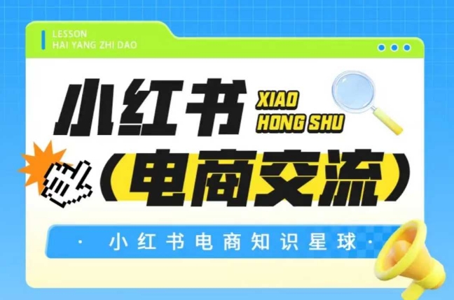 红薯电商知识星球，小红书电商交流-老吴出海笔记