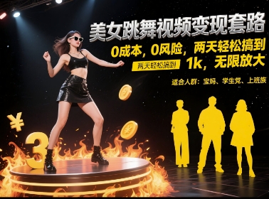 美女跳舞视频变现套路,0 成本 0 风险,两天轻松搞到 1k,无限放大【揭秘】-老吴出海笔记