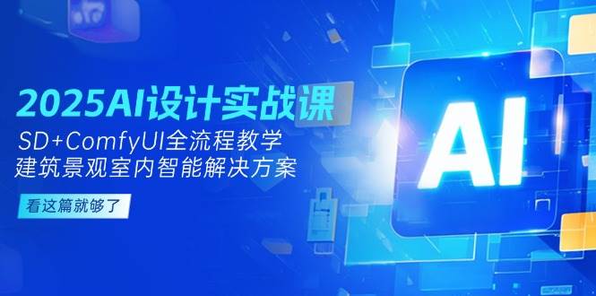2025AI设计实战课,SD+ComfyUI全流程教学,建筑景观室内智能解决方案-老吴出海笔记