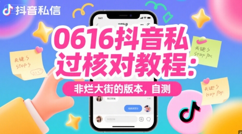 0616抖音私信过核对教程：非烂大街的版本，自测-老吴出海笔记