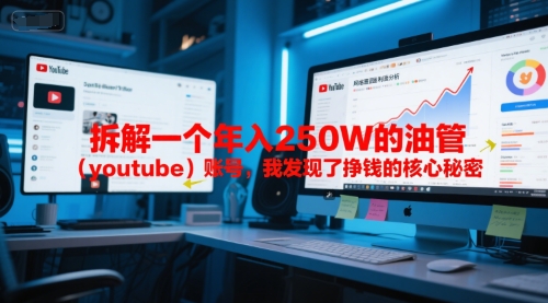 付费文章:拆解一个年入250W的油管(youtube)账号,我发现了挣钱的核心秘密-老吴出海笔记