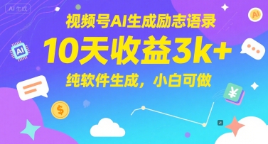 视频号AI生成励志语录,10天收益3k+,纯软件生成,小白可做-老吴出海笔记
