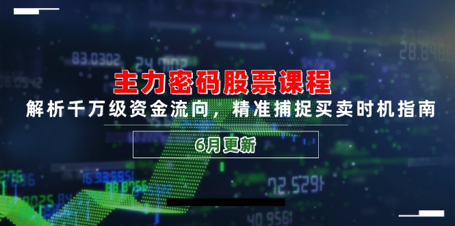 主力密码股票课程,解析千万级资金流向,精准捕捉买卖时机指南(6月更新-老吴出海笔记
