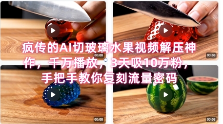 席卷全网!疯传的AI切玻璃水果视频解压神作,千万播放,3天吸10万粉,手把手教你复刻流量密码-老吴出海笔记