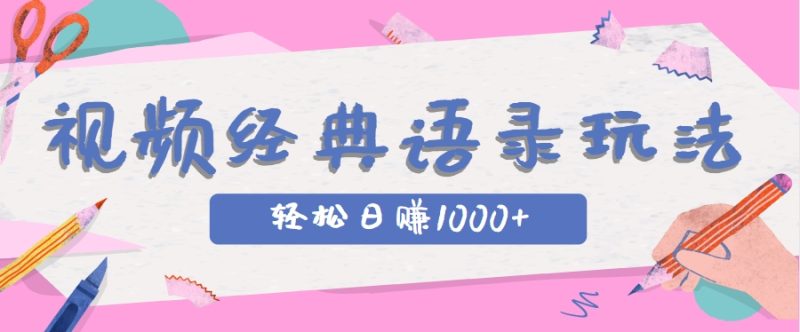 全网低估的短视频玩法,经典IP+语录,几分钟视频轻松日赚1000+-老吴出海笔记