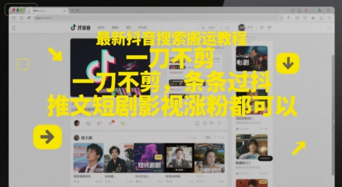 最新抖音搜索搬运教程,一刀不剪,条条过抖,推文短剧影视涨粉都可以-老吴出海笔记