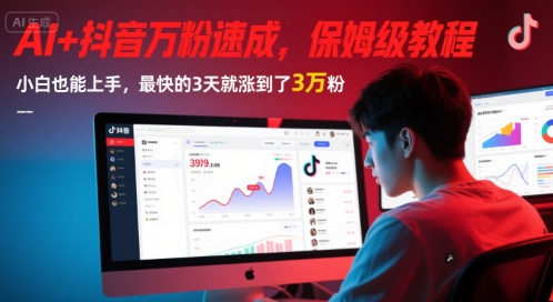 AI+抖音万粉速成,保姆级教程,小白也能上手,最快的3天就涨到了3万粉(更新)-老吴出海笔记
