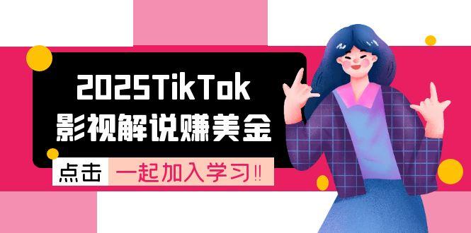 2025TikTok影视解说赚美金，账号注册全流程，中视频计划变现原理-老吴出海笔记