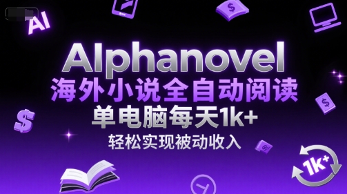 AIphanovel海外小说全自动阅读,单电脑每天1k+,轻松实现被动收入【揭秘】-老吴出海笔记