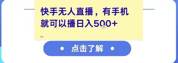 快手无人直播,有手机就可以播,收益可观日入5张+-老吴出海笔记