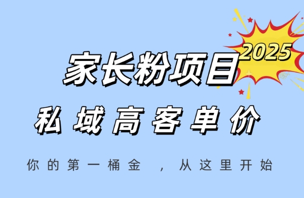 家长粉项目,一个可以长期变现暴利项目,私域高客单价,轻松完成你的人生第一桶金-老吴出海笔记