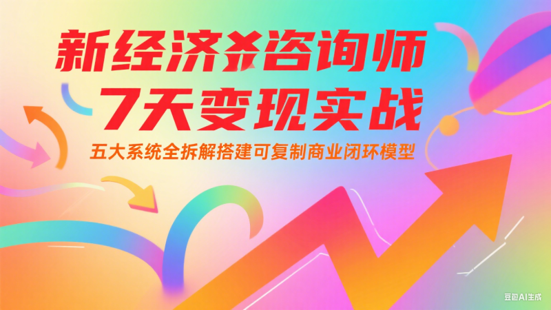 新经济咨询师 7 天变现实战:五大系统全拆解搭建可复制商业闭环模型-老吴出海笔记