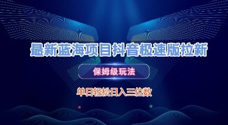 最新蓝海项目抖音极速版拉新,保姆级玩法,单日轻松日入三位数-老吴出海笔记
