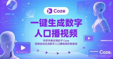 一键生成数字人口播视频,手把手教你用扣子Coze搭建自动生成数字人口播视频的智能体-老吴出海笔记