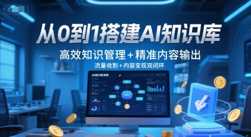 从0到1搭建AI知识库,高效知识管理+精准内容输出,流量收割+内容变现双闭环-老吴出海笔记