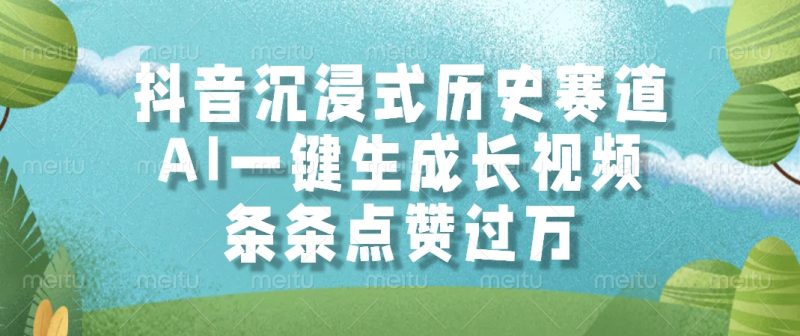 抖音沉浸式历史赛道,AI一键生成长视频,条条点赞过万-老吴出海笔记
