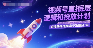 视频号直播底层逻辑和投放计划，短视频微付费撬短引最新打法-老吴出海笔记