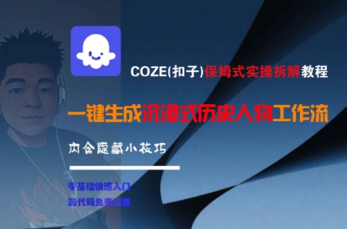 COZE(扣子)保姆式实操拆解教程,一键生成沉浸式历史人物工作流,内含隐藏小技巧-老吴出海笔记