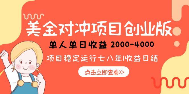 美金对冲创业项目,日收益1000-4000,小众暴力项目-老吴出海笔记