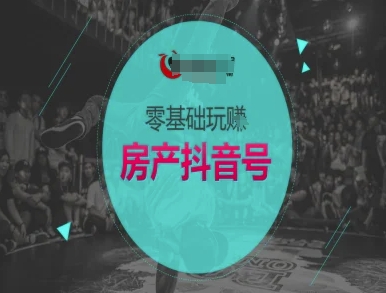 零基础玩转房产抖音号-抖音卖房教程-老吴出海笔记