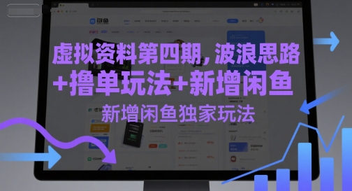 虚拟资料第四期,波浪思路+撸单玩法,新增闲鱼独家玩法-老吴出海笔记