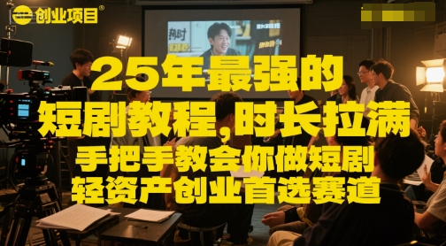 25年最强的短剧项目教程，时长拉满，手把手教会你做短剧，轻资产创业首选赛道-老吴出海笔记