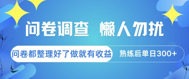 问卷调查,懒人勿扰,问卷都整理好了单价不等,做就有收益,熟练后单日3张【揭秘】-老吴出海笔记