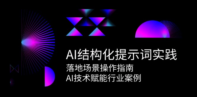 AI结构化提示词实践,落地场景操作指南,AI技术赋能行业案例-老吴出海笔记