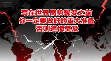 付费文章：写在世界局势骤变之前，你一定要做好的重大准备，否则追悔莫及-老吴出海笔记
