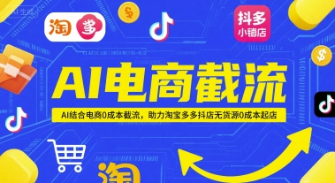 AI电商截流项目,AI结合电商0成本截流,助力淘宝多多抖店无货源0成本起店-老吴出海笔记