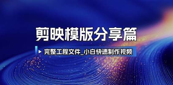 剪映模版分享篇_完整工程文件,小白快速制作高端视频-老吴出海笔记